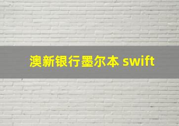 澳新银行墨尔本 swift